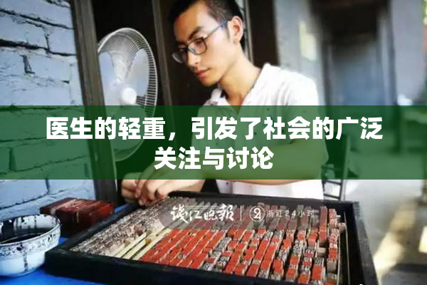 医生的轻重，引发了社会的广泛关注与讨论