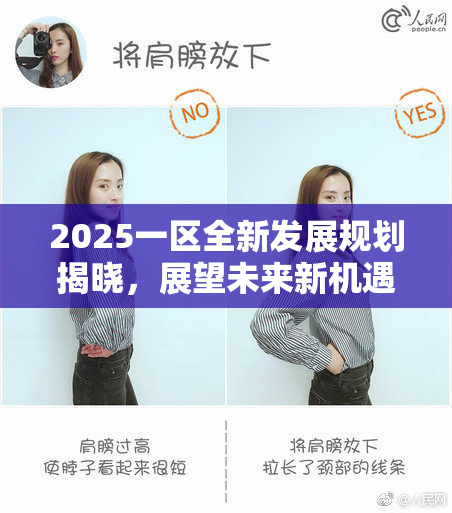 2025一区全新发展规划揭晓，展望未来新机遇！
