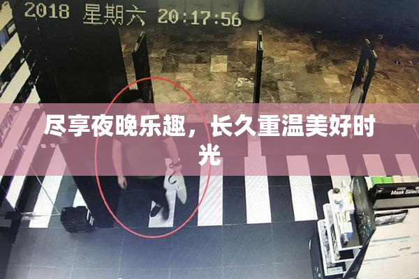 尽享夜晚乐趣，长久重温美好时光
