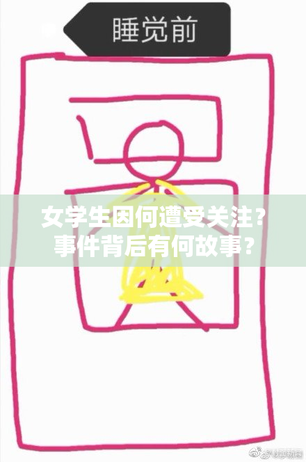 女学生因何遭受关注？事件背后有何故事？