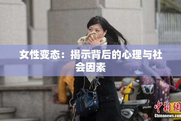 女性变态：揭示背后的心理与社会因素