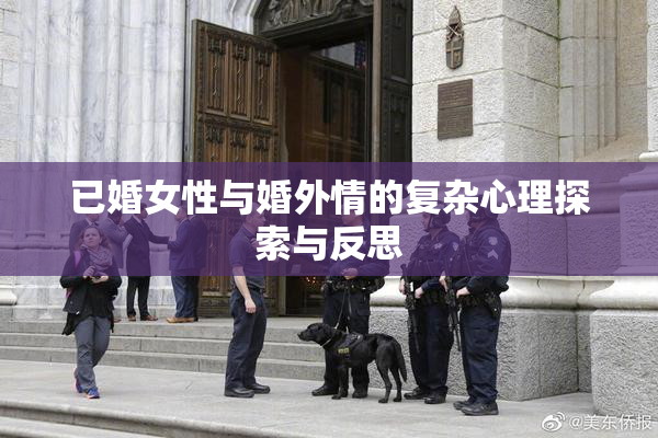 已婚女性与婚外情的复杂心理探索与反思