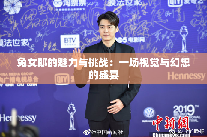 兔女郎的魅力与挑战：一场视觉与幻想的盛宴