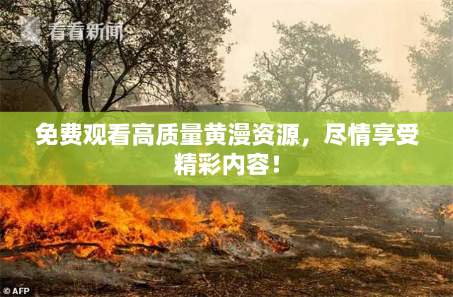 免费观看高质量黄漫资源，尽情享受精彩内容！