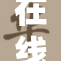 在线18精品，重磅推出新课程助力学习！