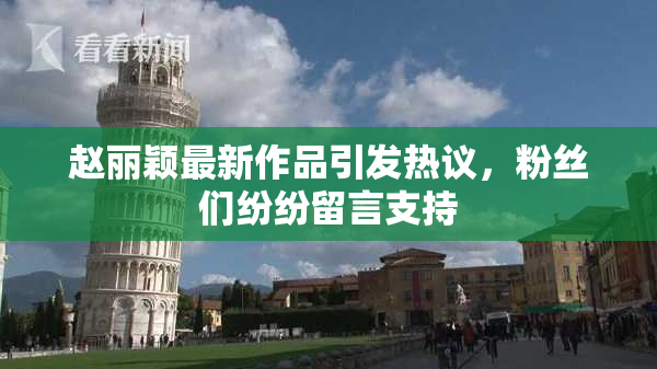 赵丽颖最新作品引发热议，粉丝们纷纷留言支持