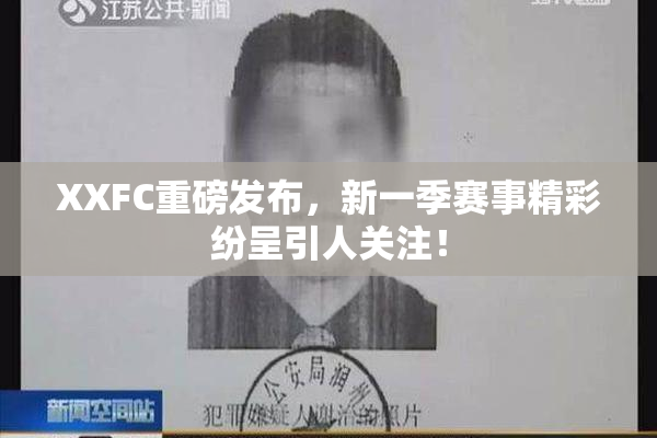 XXFC重磅发布，新一季赛事精彩纷呈引人关注！
