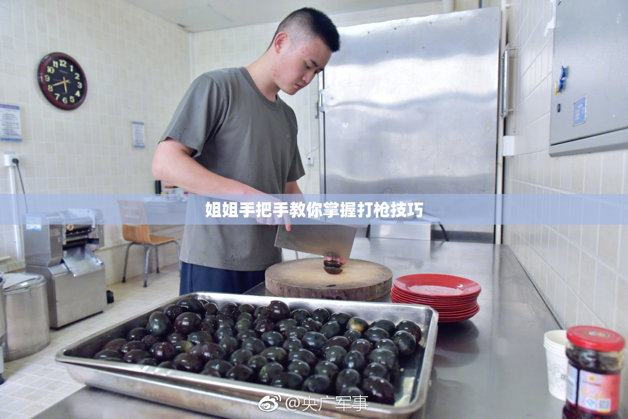姐姐手把手教你掌握打枪技巧