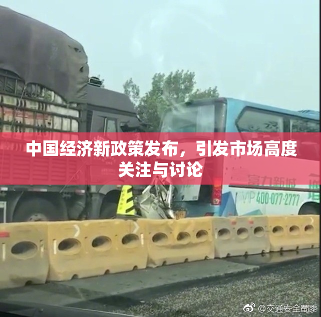 中国经济新政策发布，引发市场高度关注与讨论