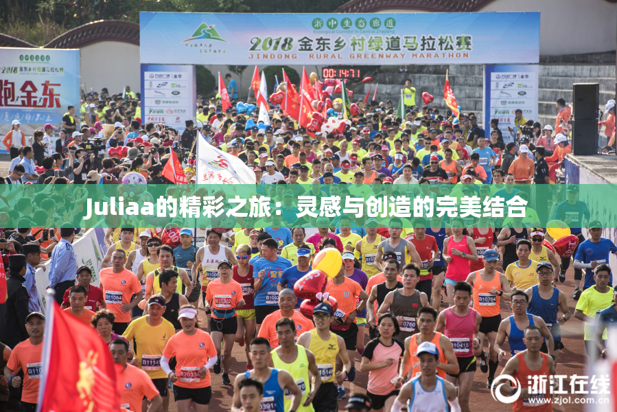 Juliaa的精彩之旅：灵感与创造的完美结合