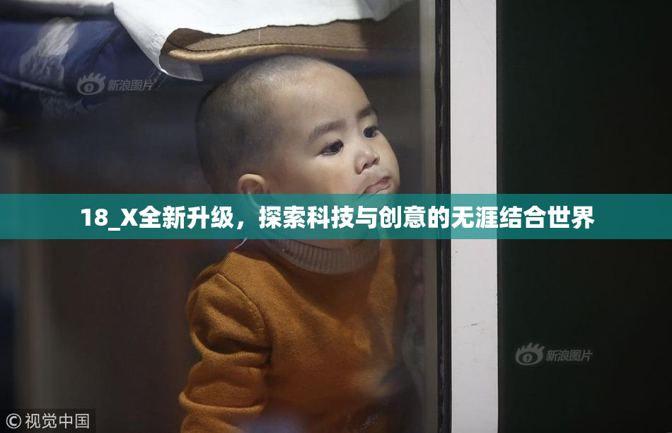 18_X全新升级，探索科技与创意的无涯结合世界