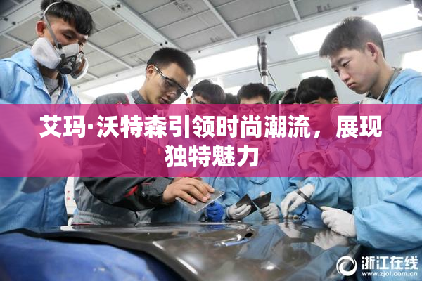 艾玛·沃特森引领时尚潮流，展现独特魅力