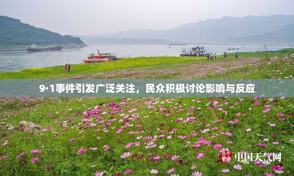 9·1事件引发广泛关注，民众积极讨论影响与反应