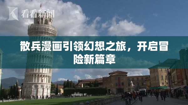 散兵漫画引领幻想之旅，开启冒险新篇章