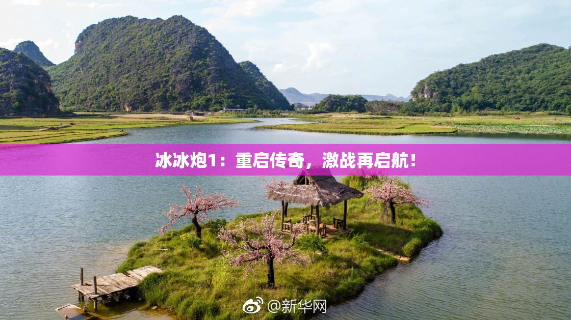 冰冰炮1：重启传奇，激战再启航！