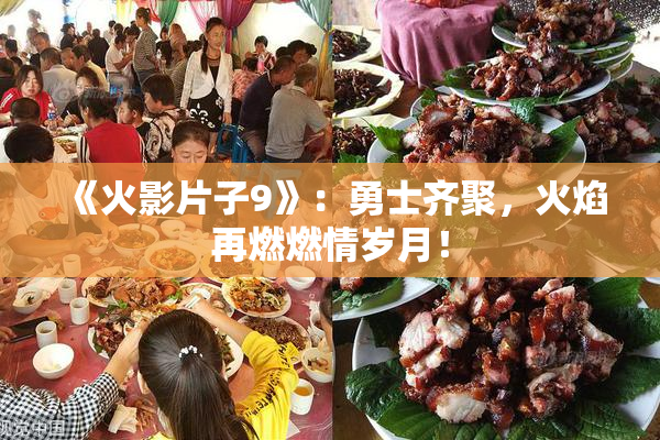 《火影片子9》：勇士齐聚，火焰再燃燃情岁月！