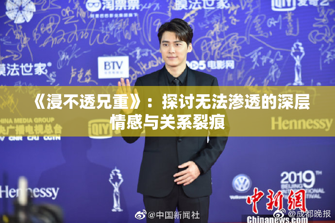 《浸不透兄重》：探讨无法渗透的深层情感与关系裂痕