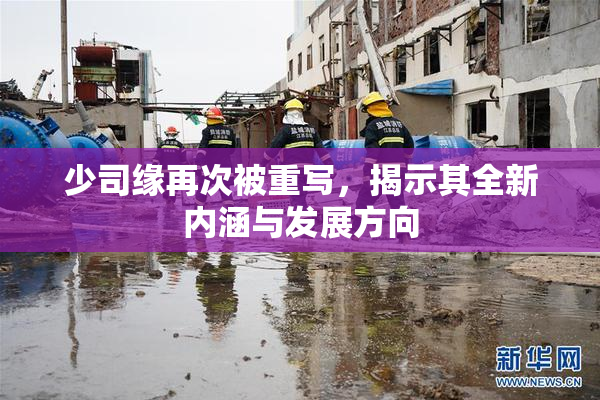 少司缘再次被重写，揭示其全新内涵与发展方向