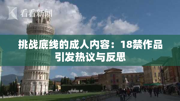 挑战底线的成人内容：18禁作品引发热议与反思