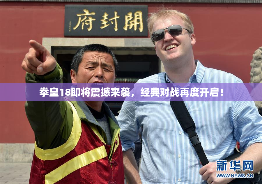 拳皇18即将震撼来袭，经典对战再度开启！