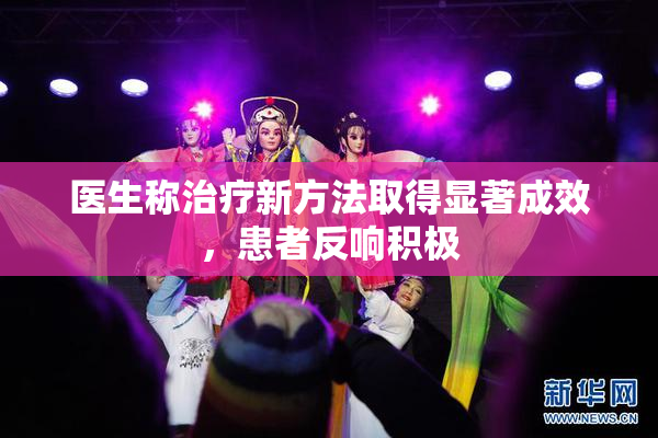 医生称治疗新方法取得显著成效，患者反响积极