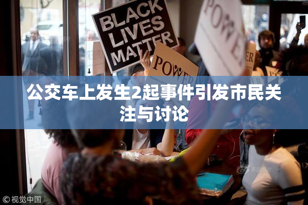 公交车上发生2起事件引发市民关注与讨论