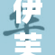 伊芙琳个人资历全揭秘，职业生涯亮点回顾