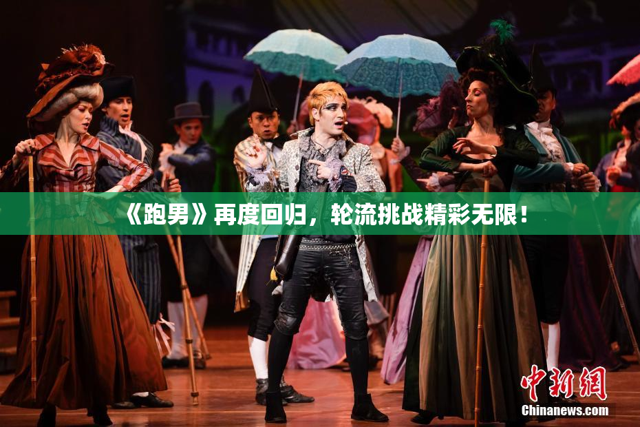 《跑男》再度回归，轮流挑战精彩无限！
