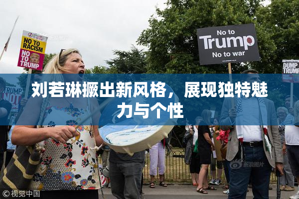 刘若琳撅出新风格，展现独特魅力与个性