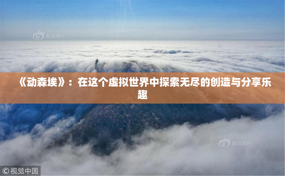 《动森埃》：在这个虚拟世界中探索无尽的创造与分享乐趣