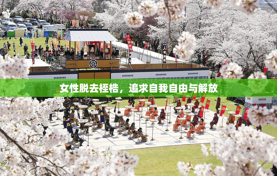 女性脱去桎梏，追求自我自由与解放