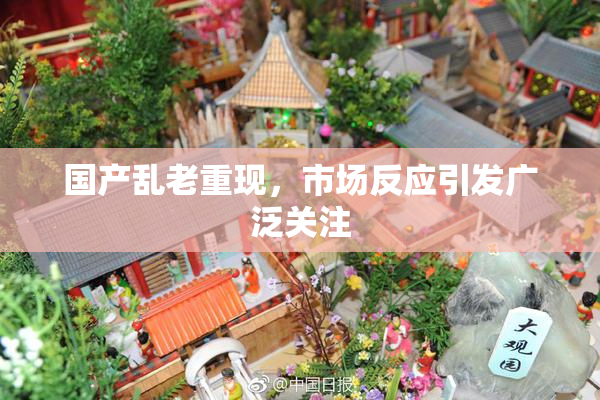 国产乱老重现，市场反应引发广泛关注