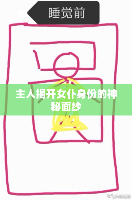 主人揭开女仆身份的神秘面纱