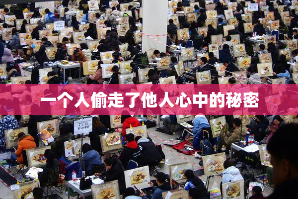 一个人偷走了他人心中的秘密