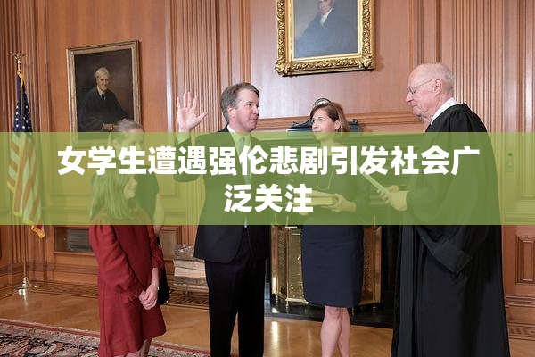 女学生遭遇强伦悲剧引发社会广泛关注
