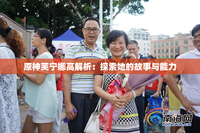原神芙宁娜高解析：探索她的故事与能力