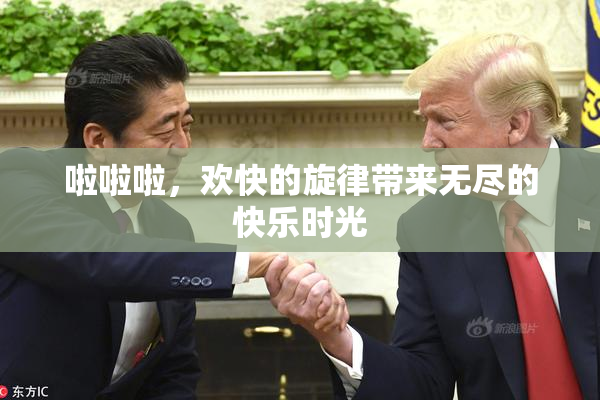 啦啦啦，欢快的旋律带来无尽的快乐时光