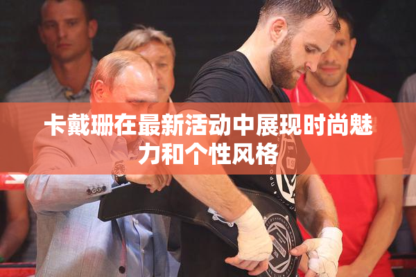 卡戴珊在最新活动中展现时尚魅力和个性风格