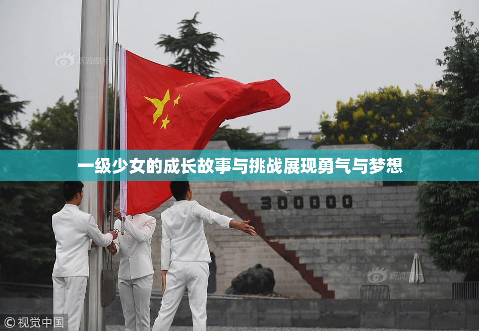 一级少女的成长故事与挑战展现勇气与梦想