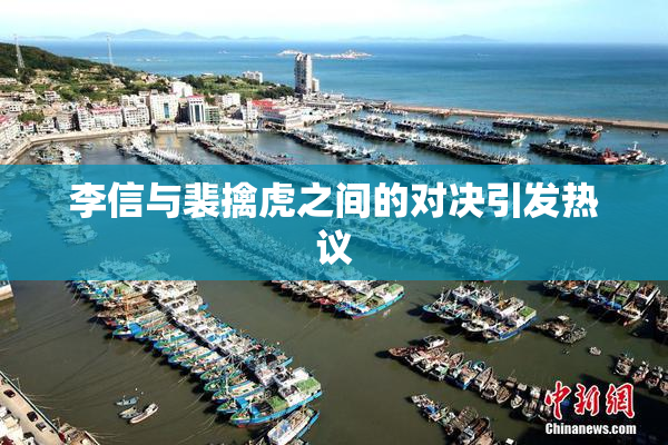 李信与裴擒虎之间的对决引发热议