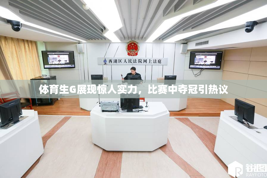 体育生G展现惊人实力，比赛中夺冠引热议