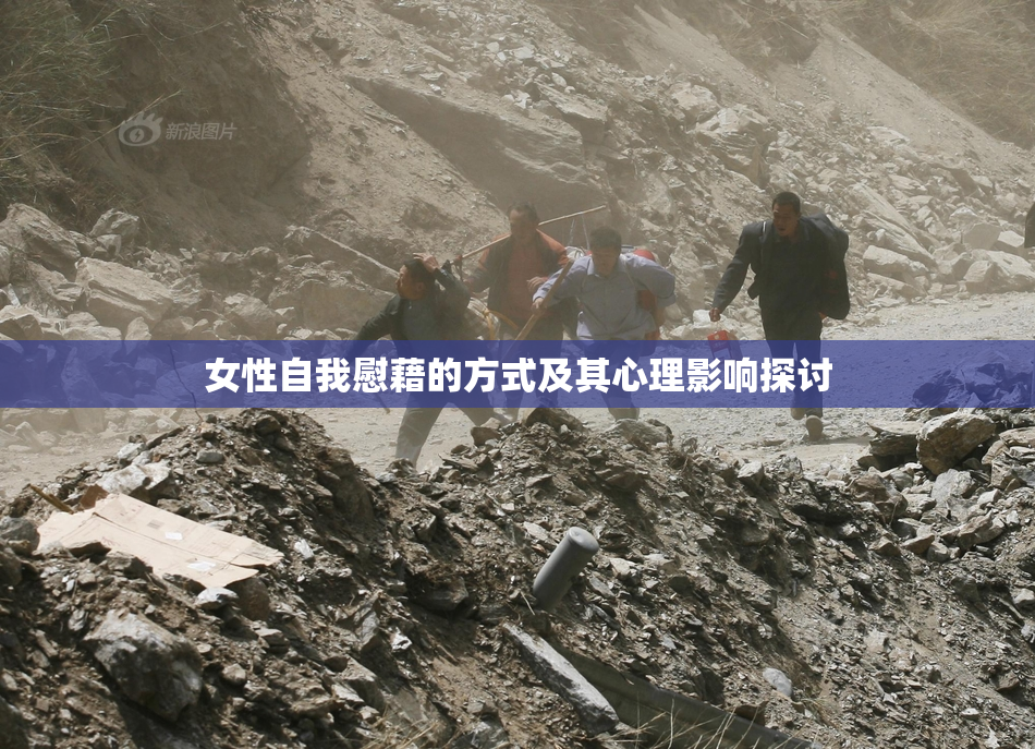 女性自我慰藉的方式及其心理影响探讨