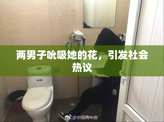 两男子吮吸她的花，引发社会热议