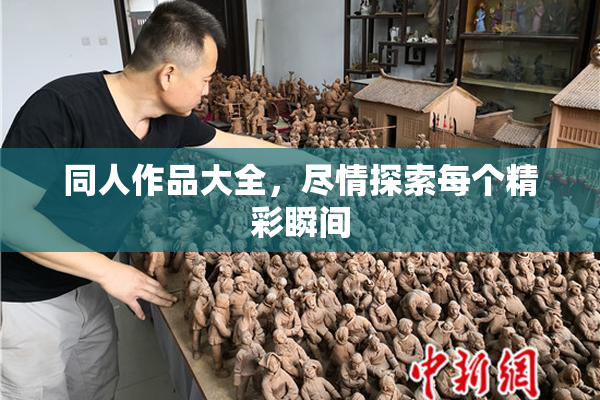 同人作品大全，尽情探索每个精彩瞬间