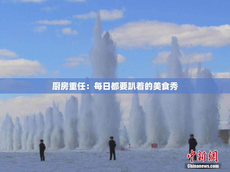 厨房重任：每日都要趴着的美食秀
