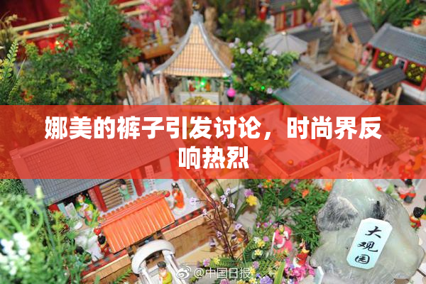娜美的裤子引发讨论，时尚界反响热烈