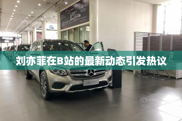 刘亦菲在B站的最新动态引发热议