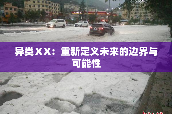 异类ⅩX：重新定义未来的边界与可能性
