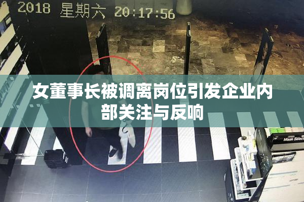女董事长被调离岗位引发企业内部关注与反响