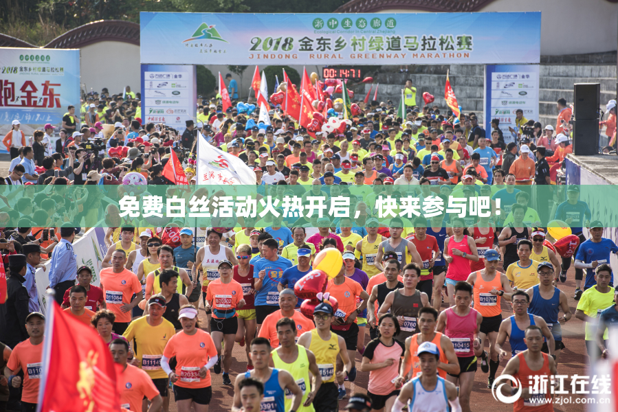 免费白丝活动火热开启，快来参与吧！
